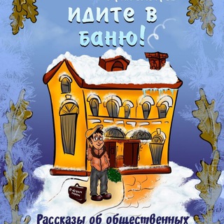 Telegram profile photo for Идите в баню!