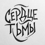Telegram profile photo for СЕРДЦЕ ТЬМЫ