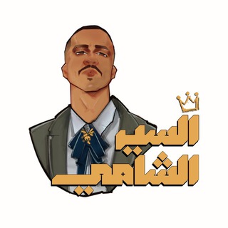 Telegram profile photo for السير الشامي