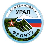 Telegram profile photo for 🇷🇺УРАЛ - ФРОНТУ🇷🇺