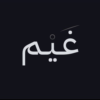 Telegram profile photo for قناة ☁️ غَيْم | الأعمال والاقتصاد .
