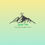 Telegram profile photo for همّة طويق لتربوي العام 💪📚