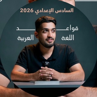 Telegram profile photo for العربي للسادس الإعدادي