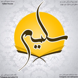 Telegram profile photo for مجمع قرآنی سلیم