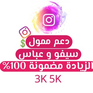 Telegram profile photo for ممول دعم سيفو وعباس✅ زيادة متابعين انستكرام