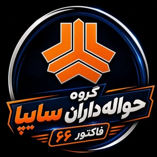 Telegram profile photo for حواله داران سایپا (فاکتور۶۶)