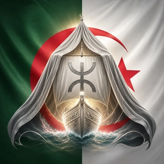 Telegram profile photo for الضمير الأمازيغي العلوي