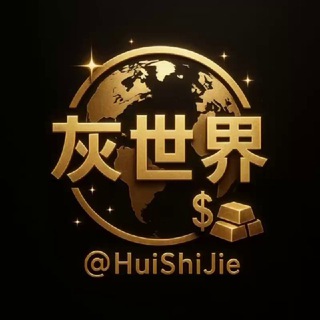 Telegram profile photo for 【灰世界】☠️@𝙃𝙪𝙞𝙎𝙝𝙞𝙅𝙞𝙚