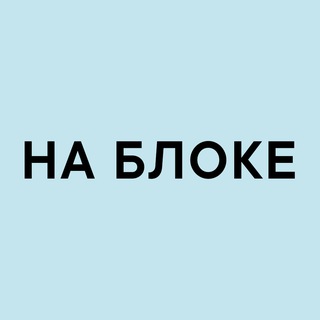 Telegram profile photo for НА БЛОКЕ