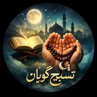 Telegram profile photo for دعا و تسبیح گویان📿
