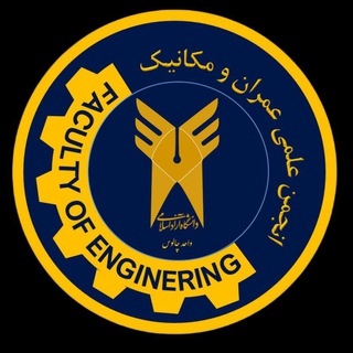 Telegram profile photo for انجمن علمی عمران و مکانیک دانشگاه آزاد چالوس