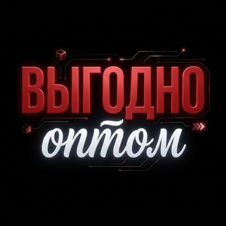 Telegram profile photo for ВЫГОДНО ОПТОМ:Закупка