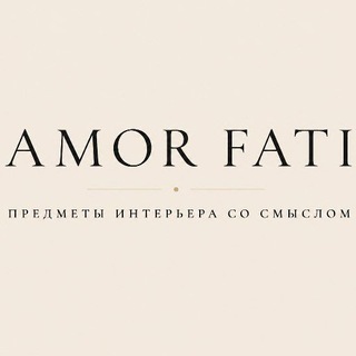 Telegram profile photo for AMOR FATI | предметы интерьера со смыслом