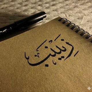Telegram profile photo for لــ زيـــــــنپ✨🎀🧸