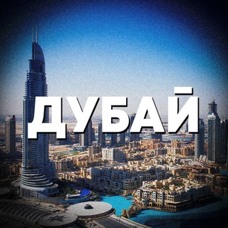 Telegram group profile photo for ДУБАЙ ЧАТ || МЫ В ДУБАЕ