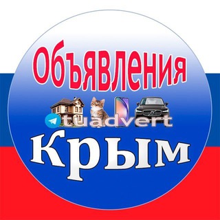 Telegram group profile photo for Объявления: Крым 🇷🇺 (VIP)