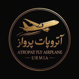 Telegram profile photo for ✈ آتروپات پرواز ارومیه✈