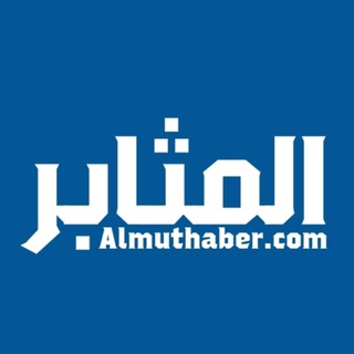 Telegram profile photo for المثابر - وظائف تدريس فى الامارات