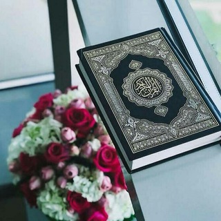 Telegram profile photo for القرآن الكريم Quran
