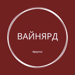 Telegram profile photo for ВайнЯрд Иркутск