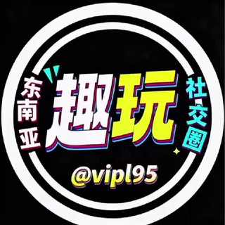 Telegram group profile photo for 东南亚趣玩社交圈