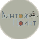 Telegram profile photo for VINTAGEPRINTS.RU