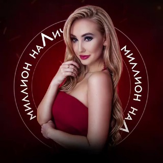 Telegram profile photo for Миллион наЛичности