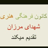 Telegram profile photo for کانون فرهنگی هنری شهدای مرزان
