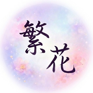 Telegram profile photo for 繁花优惠汇总