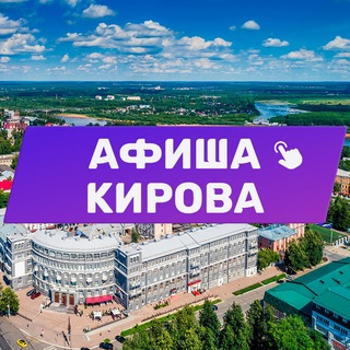 Telegram profile photo for Афиша Кирова 43. Куда сходить, экскурсии