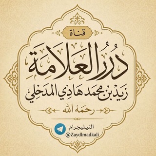 Telegram profile photo for درر العلامة زيد المدخلي.