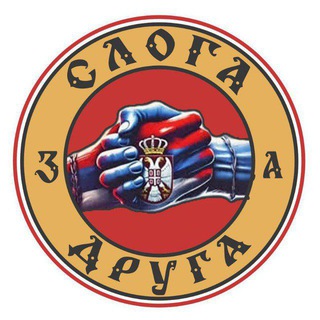 Telegram group profile photo for СЛОГА ЗА ДРУГА