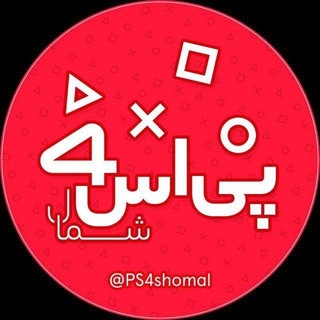 Telegram profile photo for پی اس فور شمال | اکانت قانونی