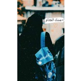Telegram profile photo for مِسْكُ الخِتَامِ |🫧•