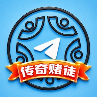 Telegram profile photo for 传奇赌徒交流群