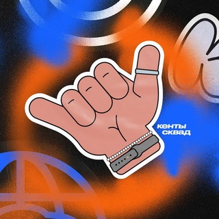 Telegram profile photo for КЕНТЫ СКВАД