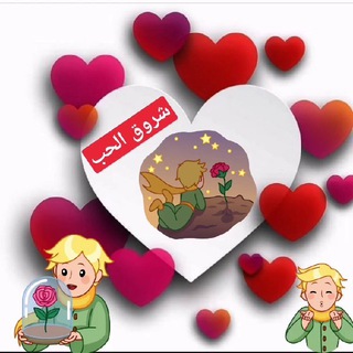 Telegram profile photo for "شروق الحب "