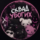 Telegram profile photo for Ubogie Squad