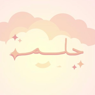 Telegram profile photo for حلم-شروحات
