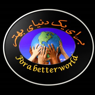 Telegram profile photo for مبارزه برای یک دنیای بهتر - رادیو