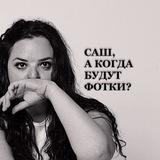 Telegram profile photo for Саш, а когда будут фотки?