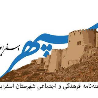 Telegram profile photo for سپهراسفراین ( دو هفته نامه فرهنگی و اجتماعی)