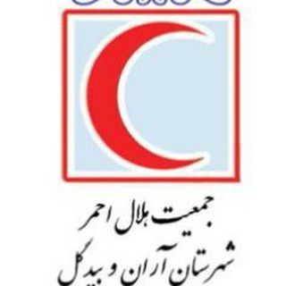 Telegram profile photo for جمعیت هلال احمر آران و بیدگل
