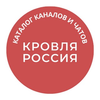 Telegram profile photo for Кровля Россия