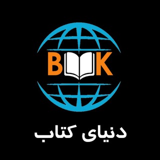 Telegram profile photo for دنیای کتاب