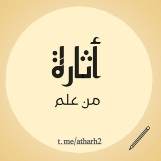 Telegram profile photo for أَثَـارَةࣲ مِّنۡ عِلۡـمٍ 𓂆