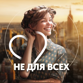 Telegram profile photo for Психология не для всех🤍