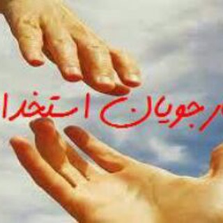 Telegram profile photo for کارجویان استخدام