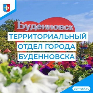 Telegram profile photo for Территориальный отдел города Будённовска АБМО СК