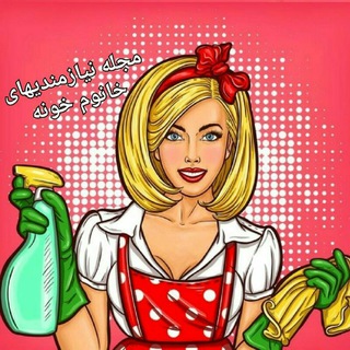 Telegram profile photo for مجله نیازمندیهای خانوم خونه